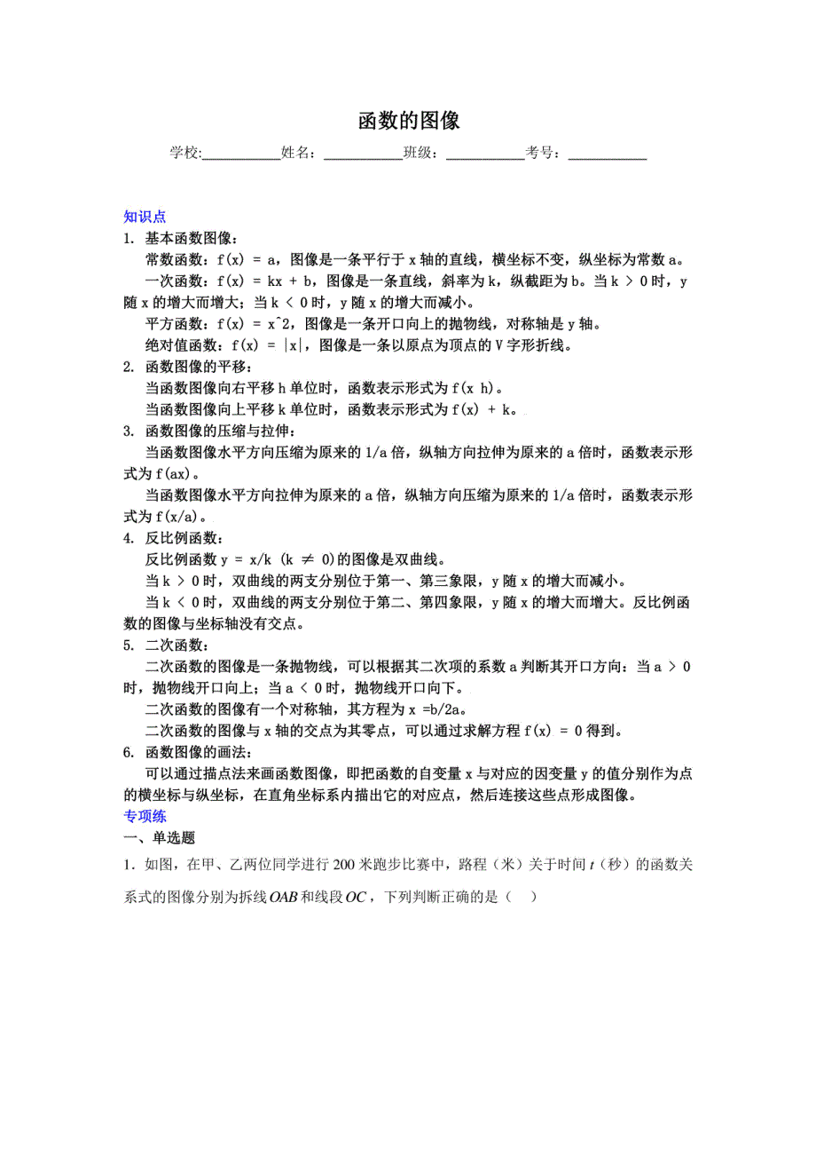 2024年九年级中考数学二轮知识梳理+专项练习 函数的图像_第1页