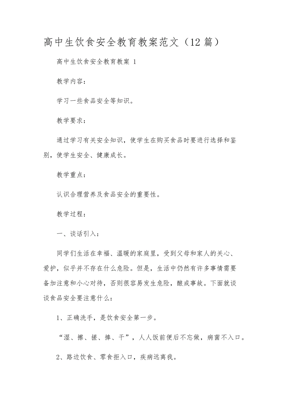 高中生饮食安全教育教案范文（12篇）_第1页