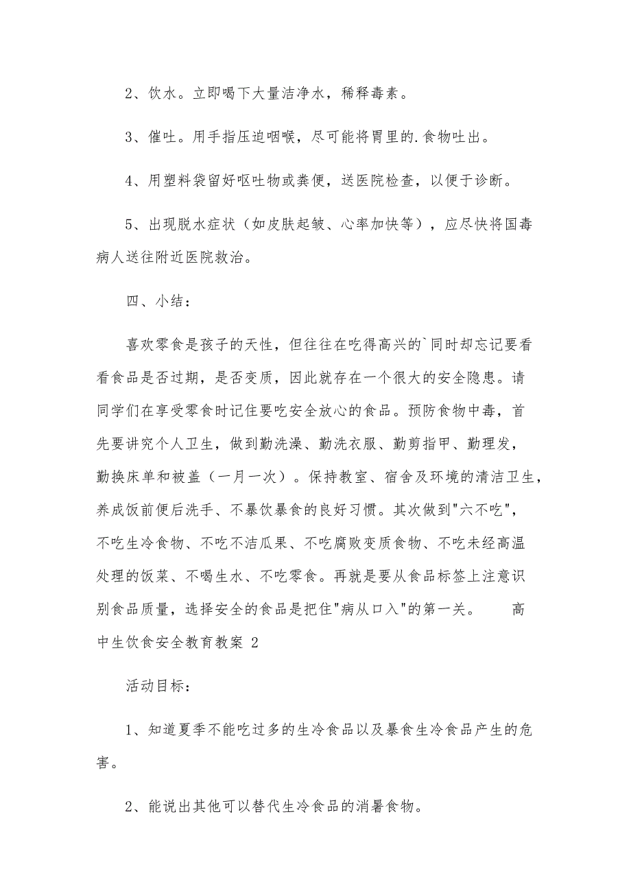 高中生饮食安全教育教案范文（12篇）_第3页