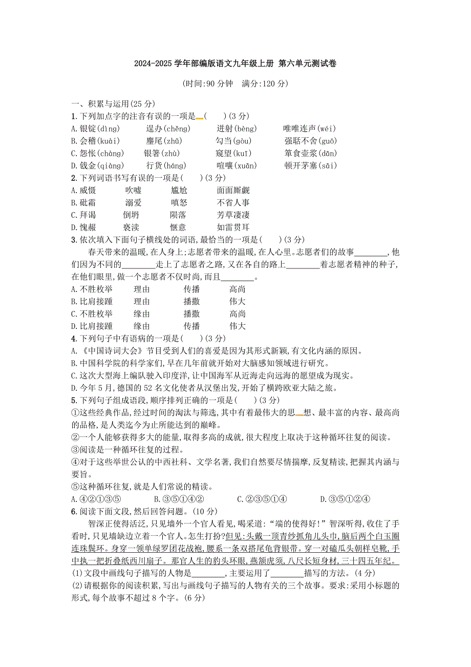 2024-2025学年部编版语文九年级上册 第六单元测试卷_第1页