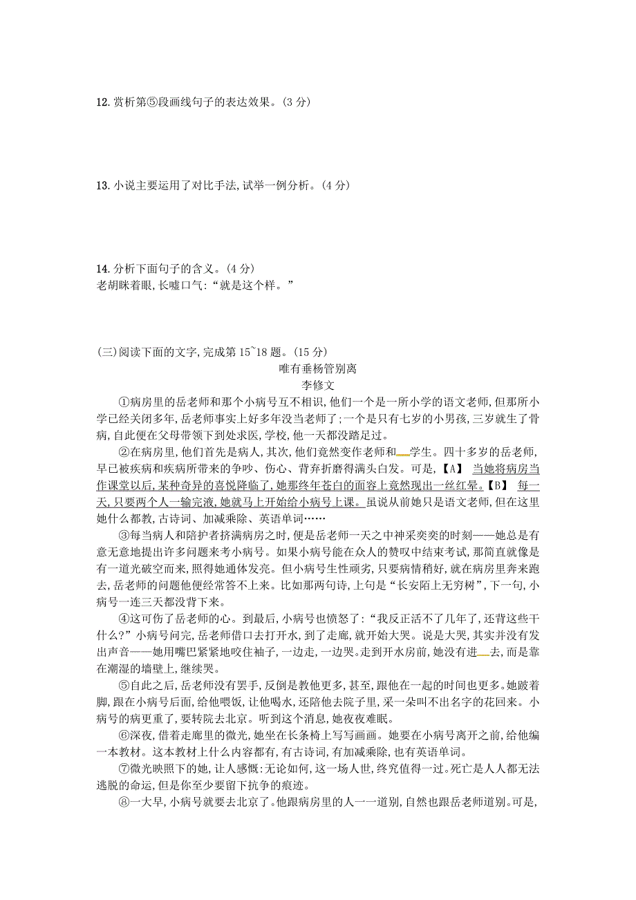 2024-2025学年部编版语文九年级上册 第六单元测试卷_第4页