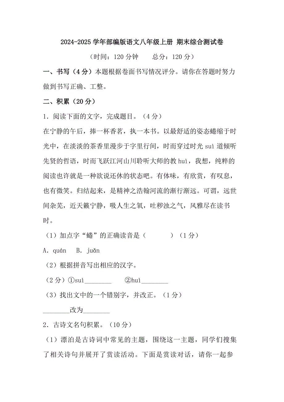 2024-2025学年部编版语文八年级上册 期末综合测试卷（六）_第1页