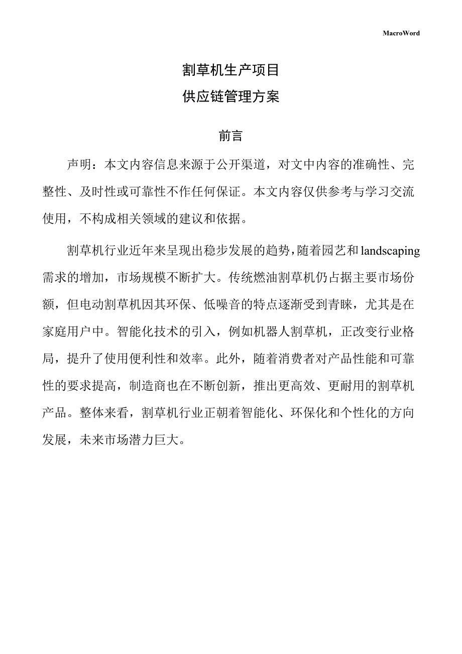 割草机生产项目供应链管理方案_第1页