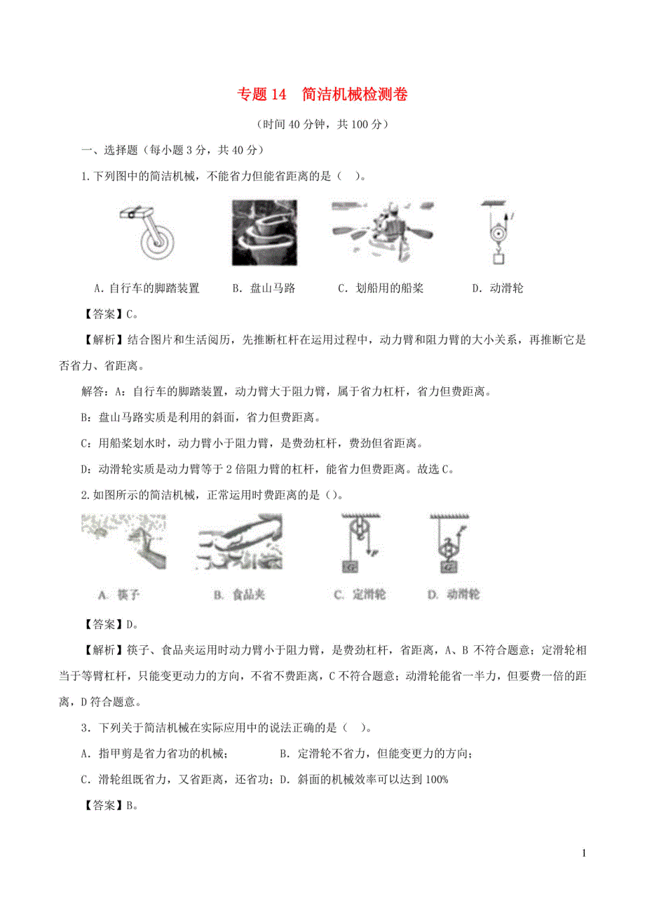 2024年中考物理第一轮复习：简单机械检测卷（版含解析）_第1页