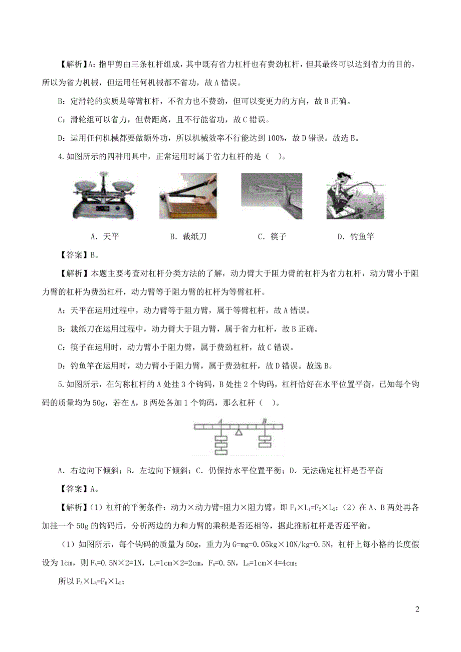 2024年中考物理第一轮复习：简单机械检测卷（版含解析）_第2页