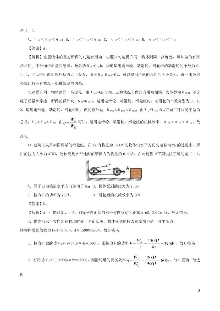 2024年中考物理第一轮复习：简单机械检测卷（版含解析）_第5页