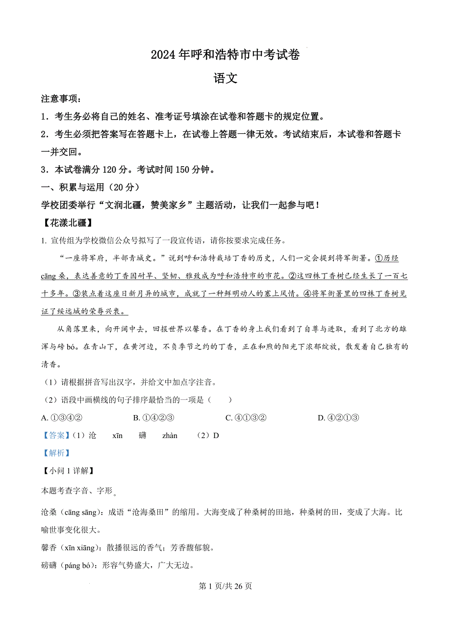 2024年内蒙古呼和浩特市中考语文真题（解析版）_第1页