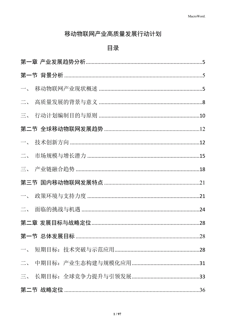 移动物联网产业高质量发展行动计划_第1页