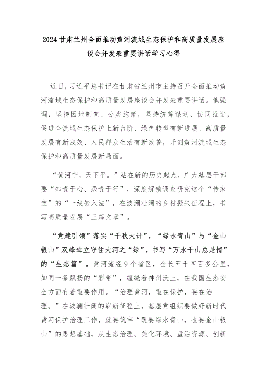 2024甘肃兰州全面推动黄河流域生态保护和高质量发展座谈会并发表重要讲话学习心得3篇_第1页