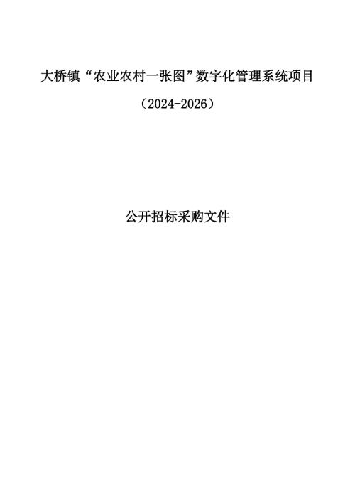 “农业农村一张图”数字化管理系统项目（2024-2026）招标文件
