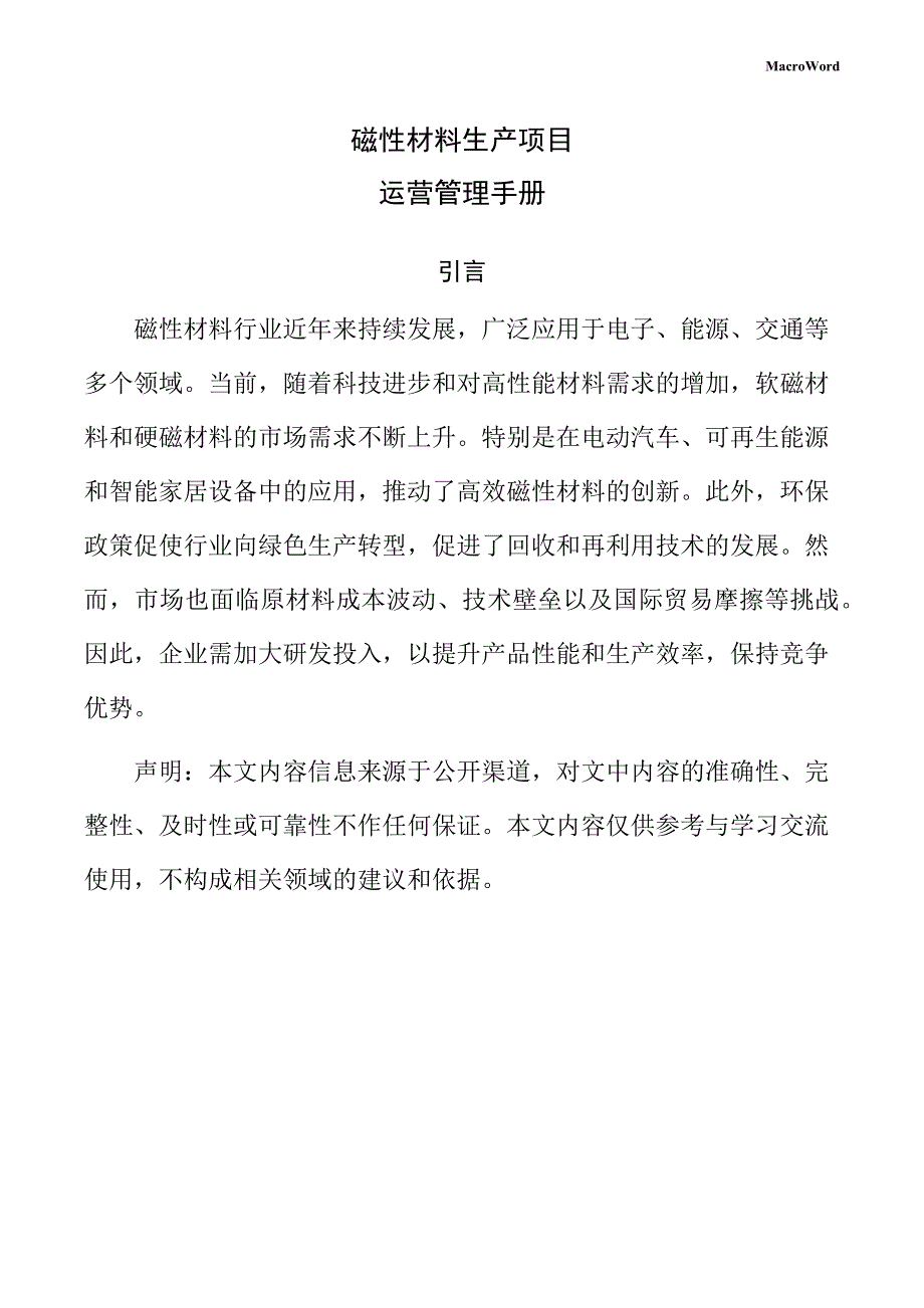 磁性材料生产项目运营管理手册（模板范文）_第1页