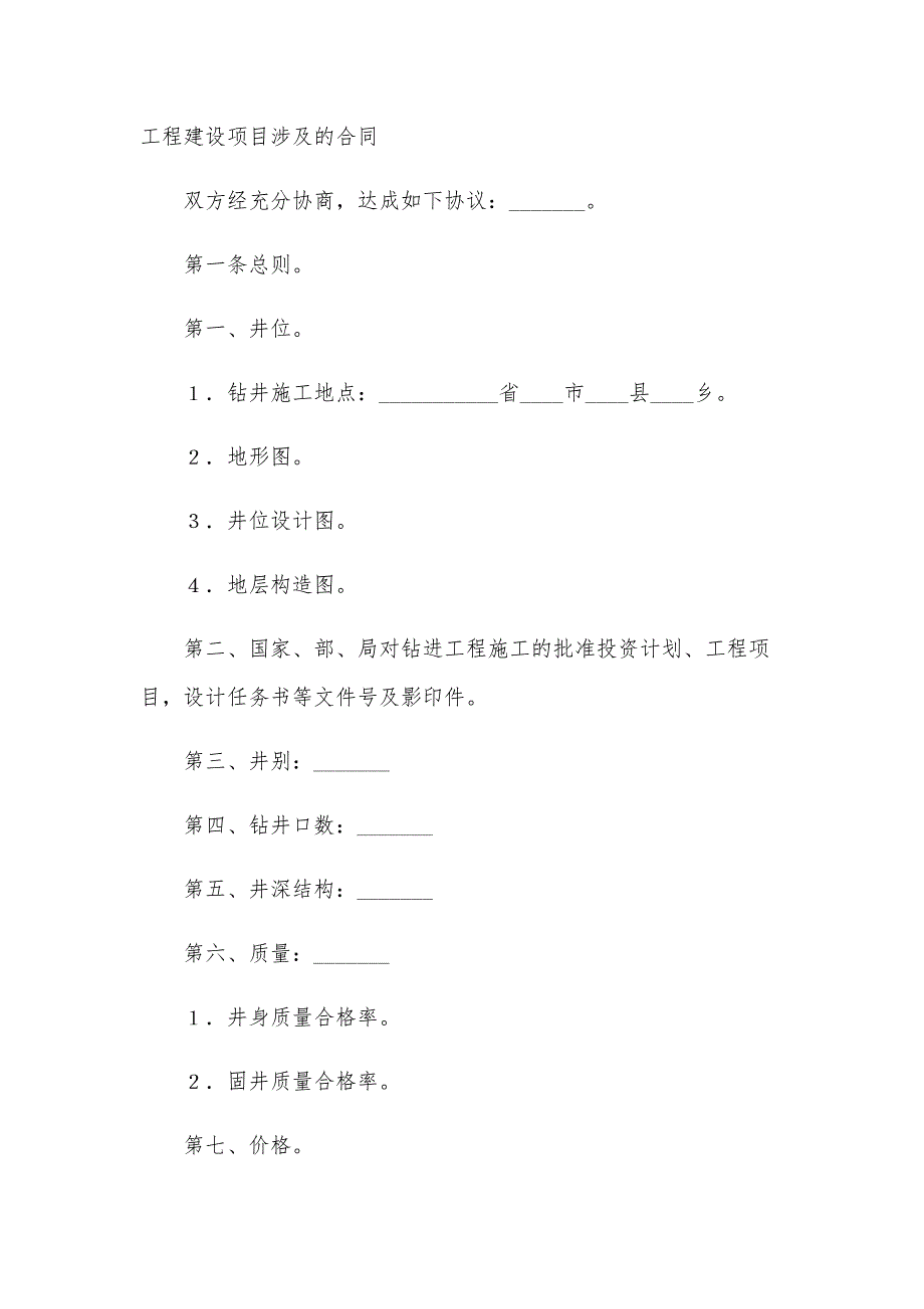 工程建设项目涉及的合同_第1页