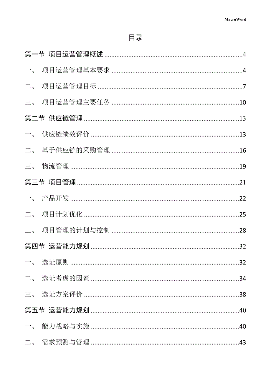 精密仪器生产项目运营管理方案（仅供参考）_第2页