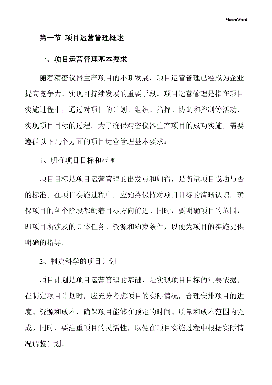 精密仪器生产项目运营管理方案（仅供参考）_第4页