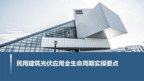 民用建筑光伏应用全生命周期实操要点（方案篇）