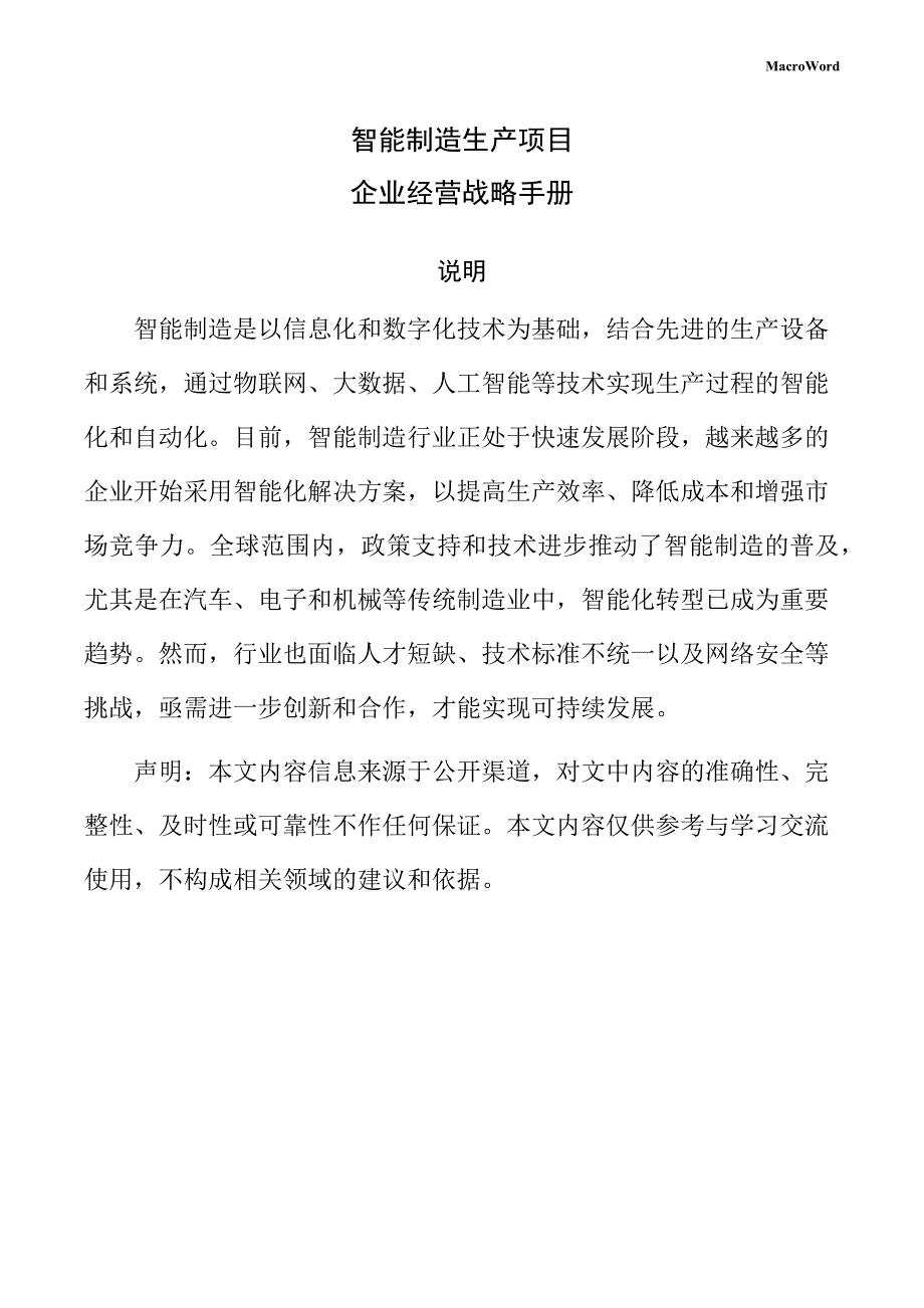 智能制造生产项目企业经营战略手册（模板）_第1页