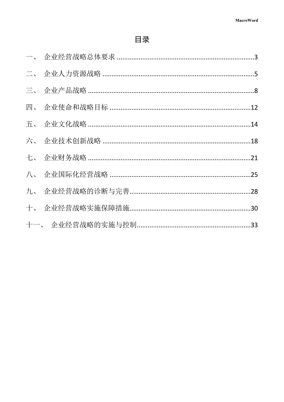 智能制造生产项目企业经营战略手册（模板）_第2页