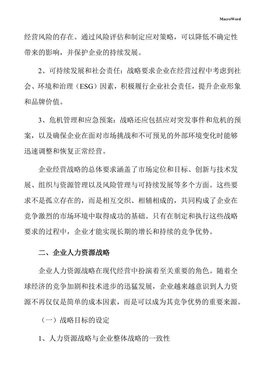 智能制造生产项目企业经营战略手册（模板）_第5页