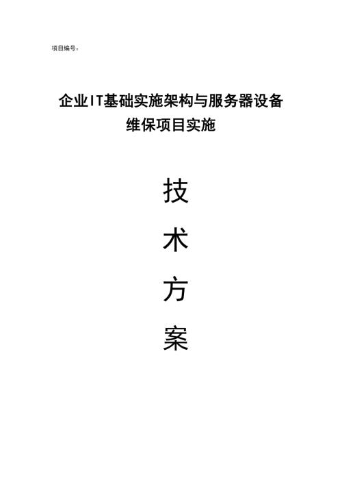 企业IT基础实施架构与服务器设备维保项目实施技术方案
