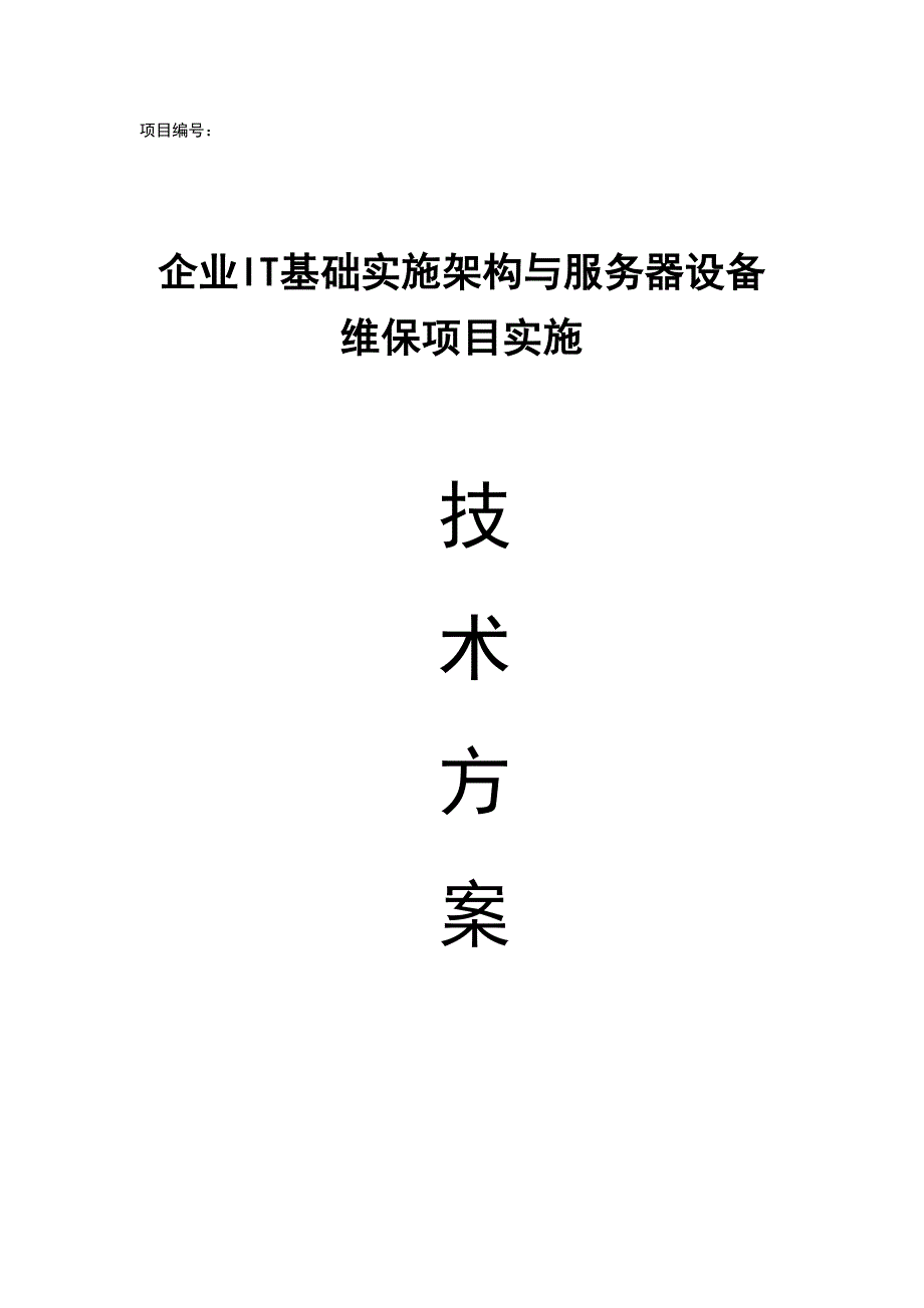 企业IT基础实施架构与服务器设备维保项目实施技术方案_第1页