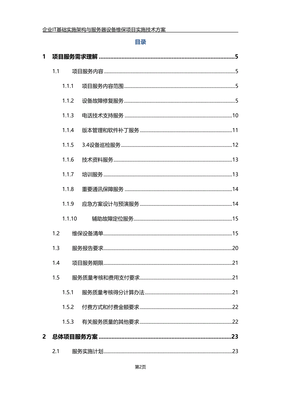 企业IT基础实施架构与服务器设备维保项目实施技术方案_第2页