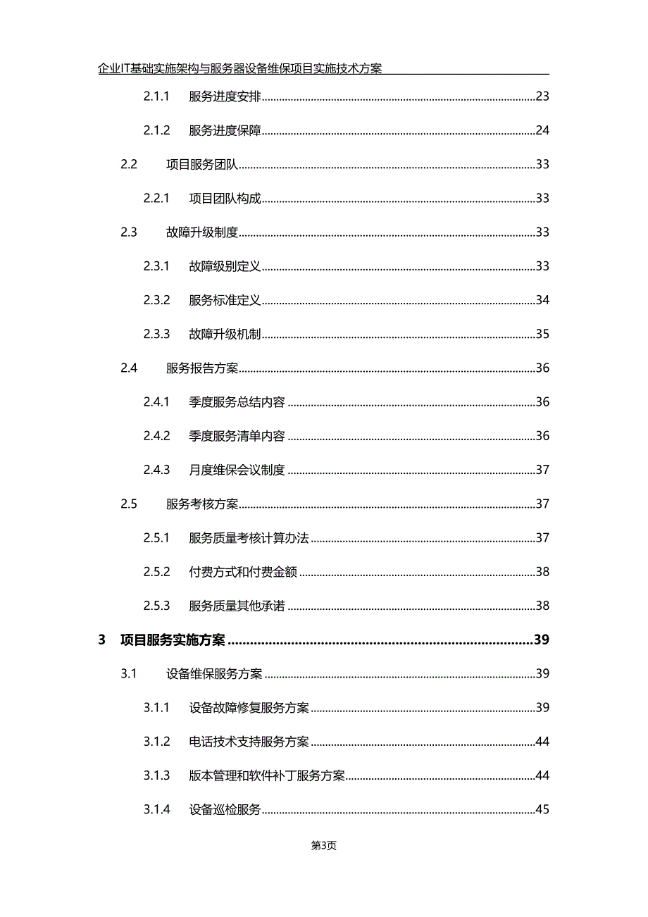 企业IT基础实施架构与服务器设备维保项目实施技术方案_第3页