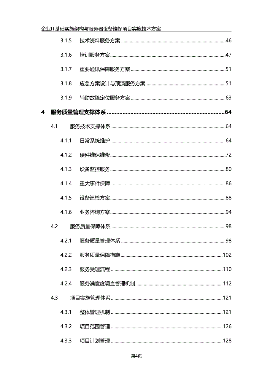 企业IT基础实施架构与服务器设备维保项目实施技术方案_第4页