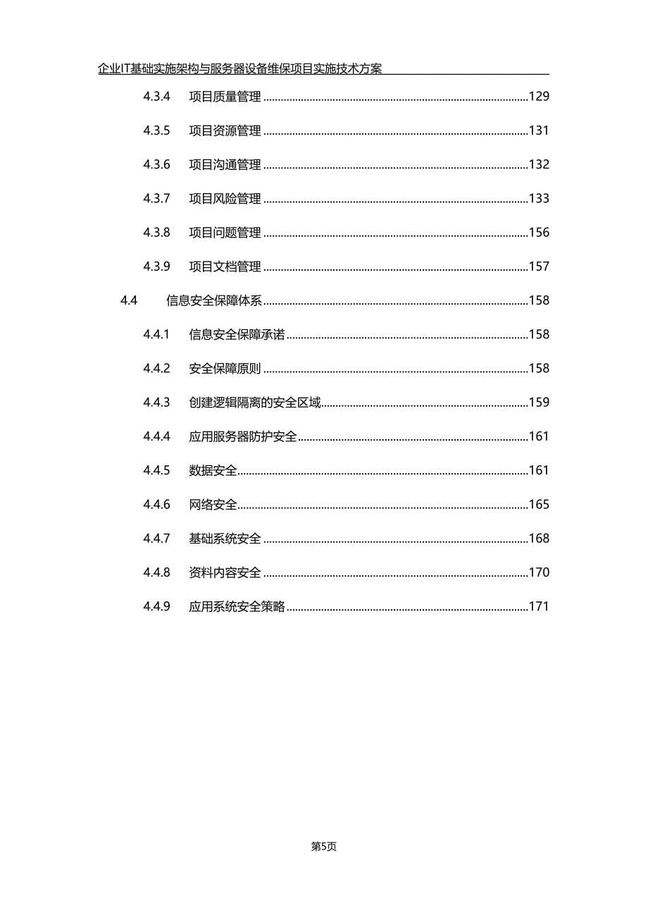 企业IT基础实施架构与服务器设备维保项目实施技术方案_第5页