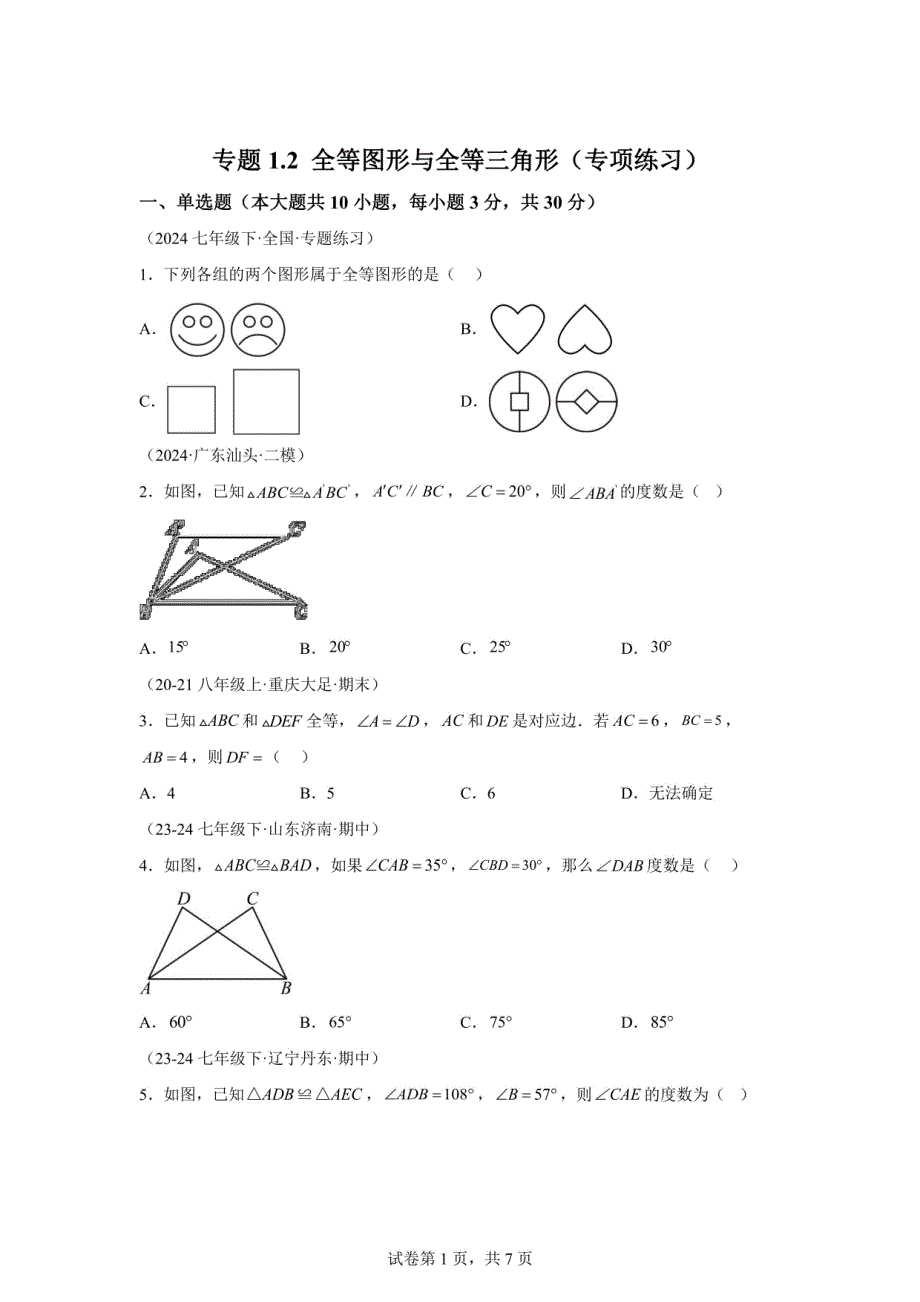 2024-2025学年八年级数学上册：全等图形与全等三角形 专项练习_第1页