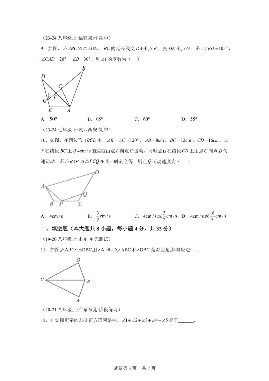 2024-2025学年八年级数学上册：全等图形与全等三角形 专项练习_第3页