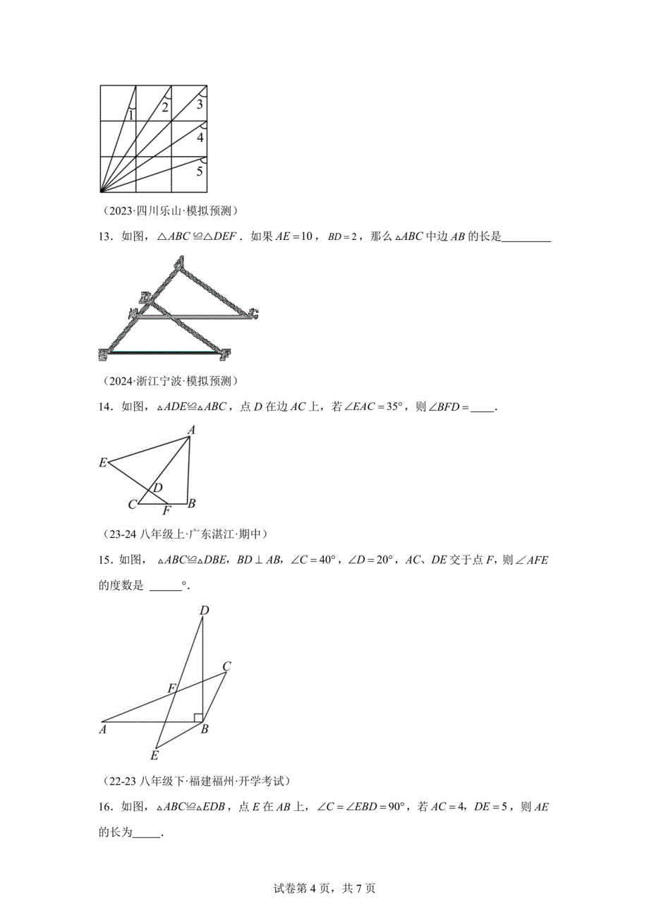 2024-2025学年八年级数学上册：全等图形与全等三角形 专项练习_第4页