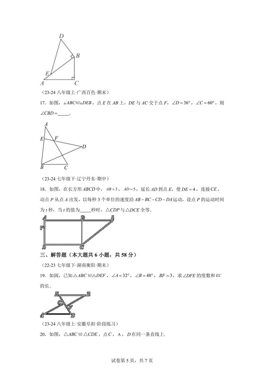 2024-2025学年八年级数学上册：全等图形与全等三角形 专项练习_第5页