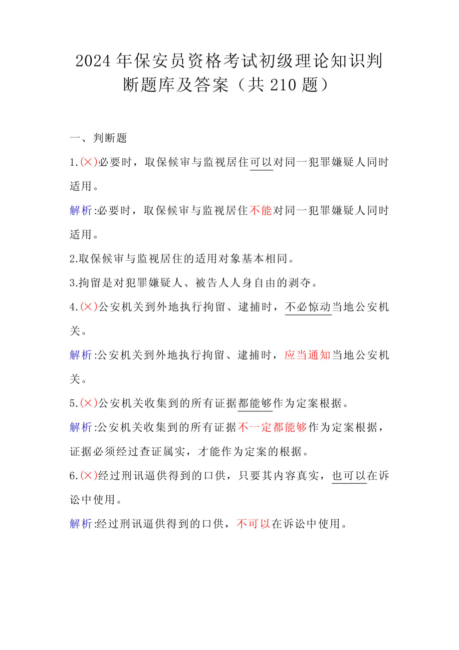 2024年保安员资格考试初级理论知识判断题库及答案(共210题)_第1页