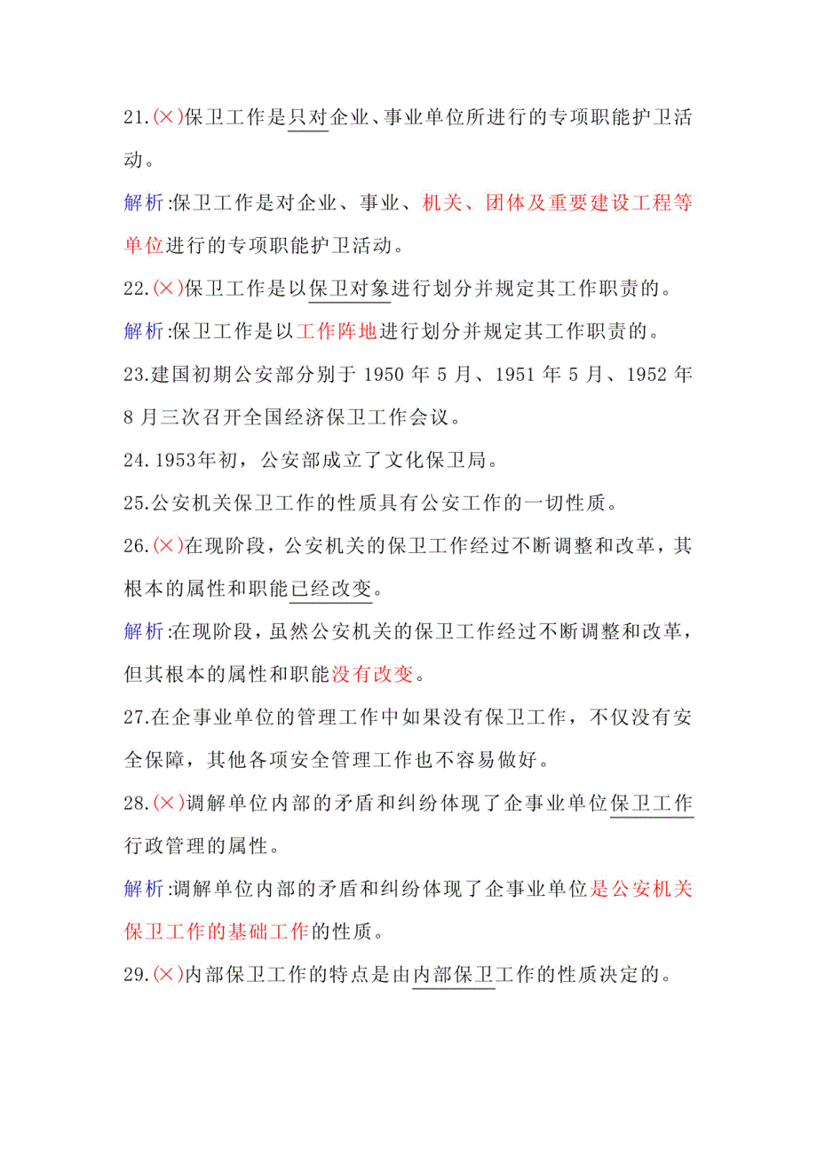 2024年保安员资格考试初级理论知识判断题库及答案(共210题)_第4页