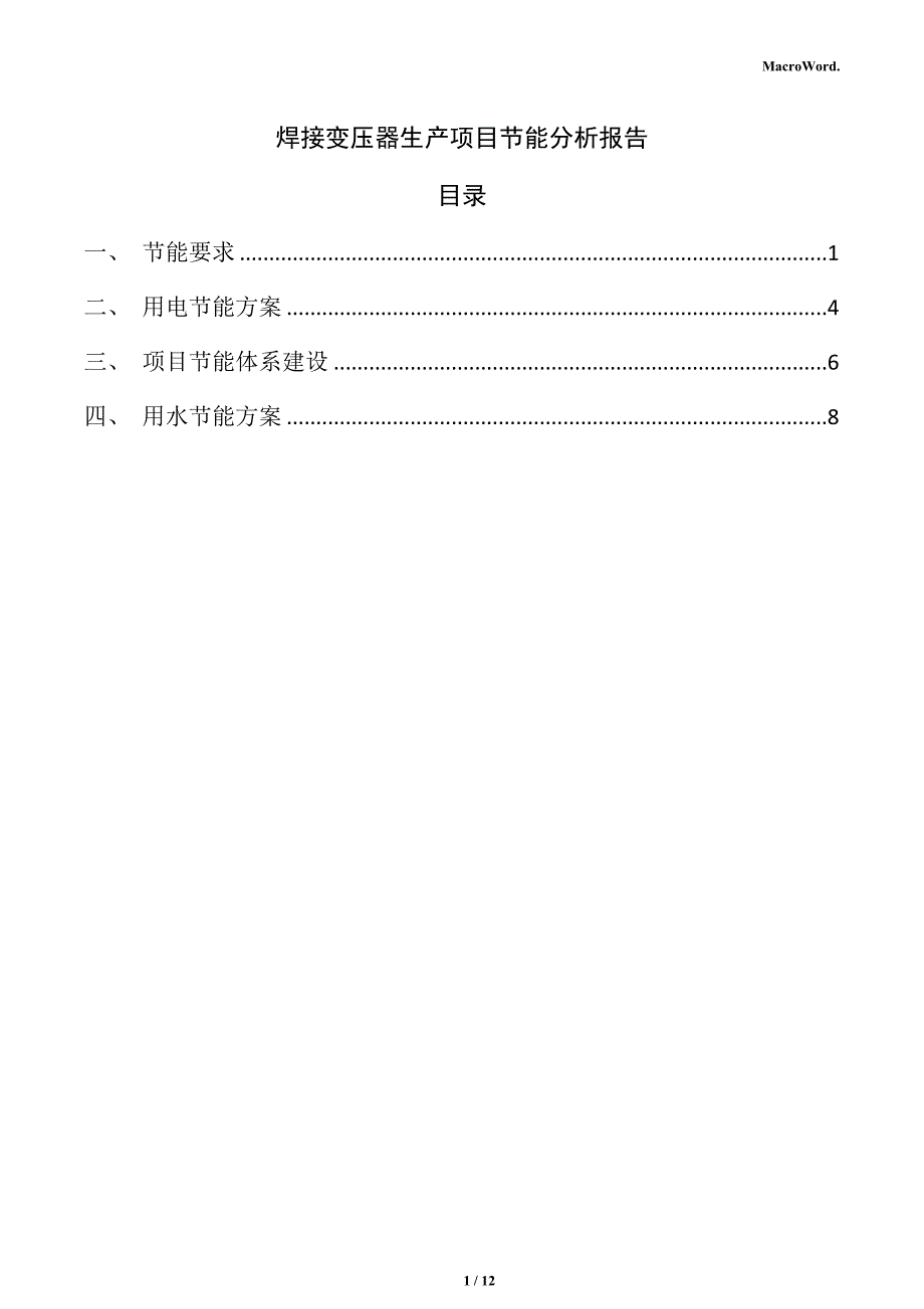 焊接变压器生产项目节能分析报告（范文模板）_第1页