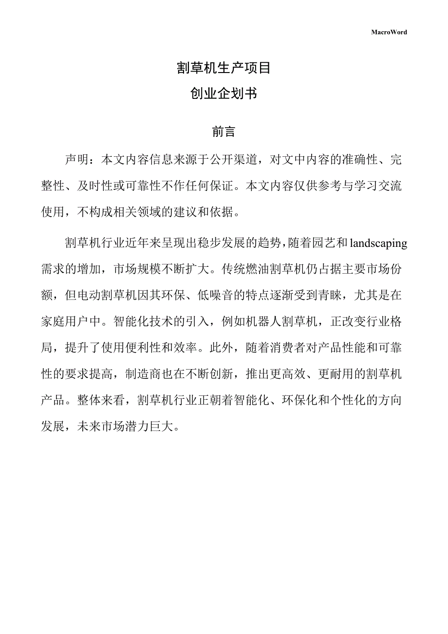 割草机生产项目创业企划书（参考模板）_第1页