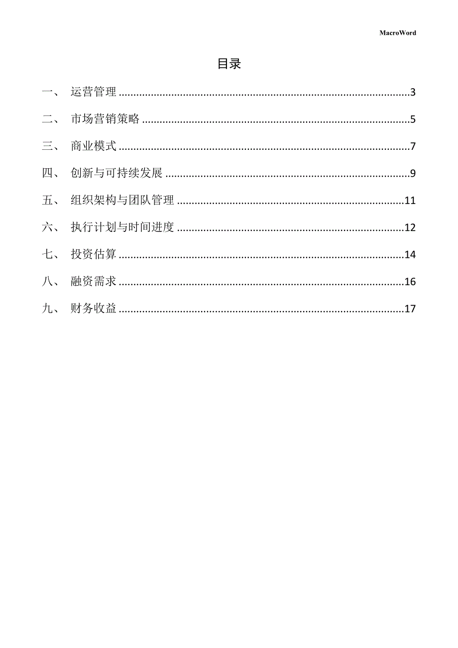 割草机生产项目创业企划书（参考模板）_第2页