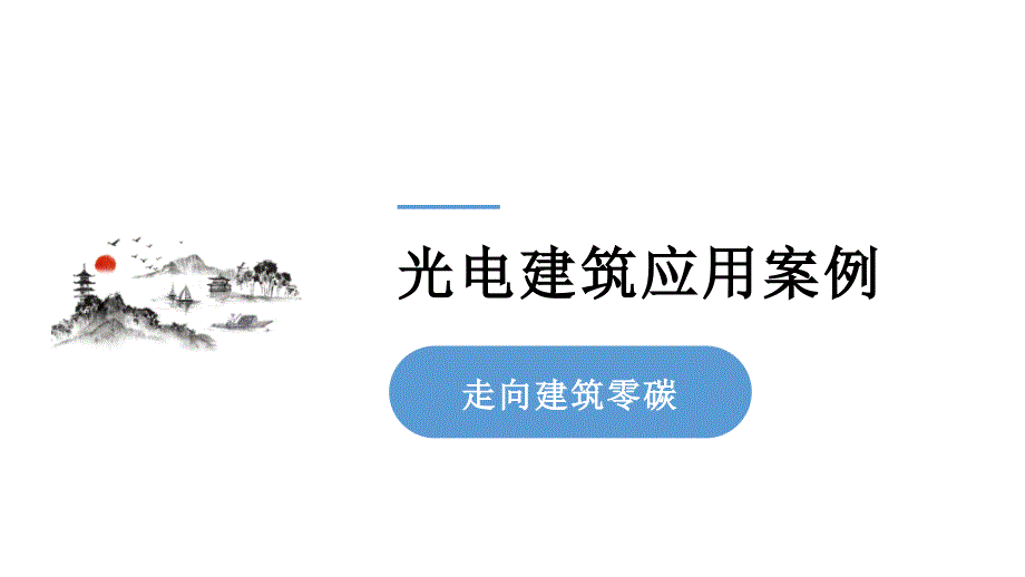 民用建筑光伏应用全生命周期实操要点（案例篇）_第1页