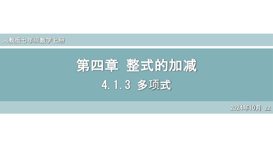 [+初中数学]多项式课件+人教版数学七年级上册_第1页