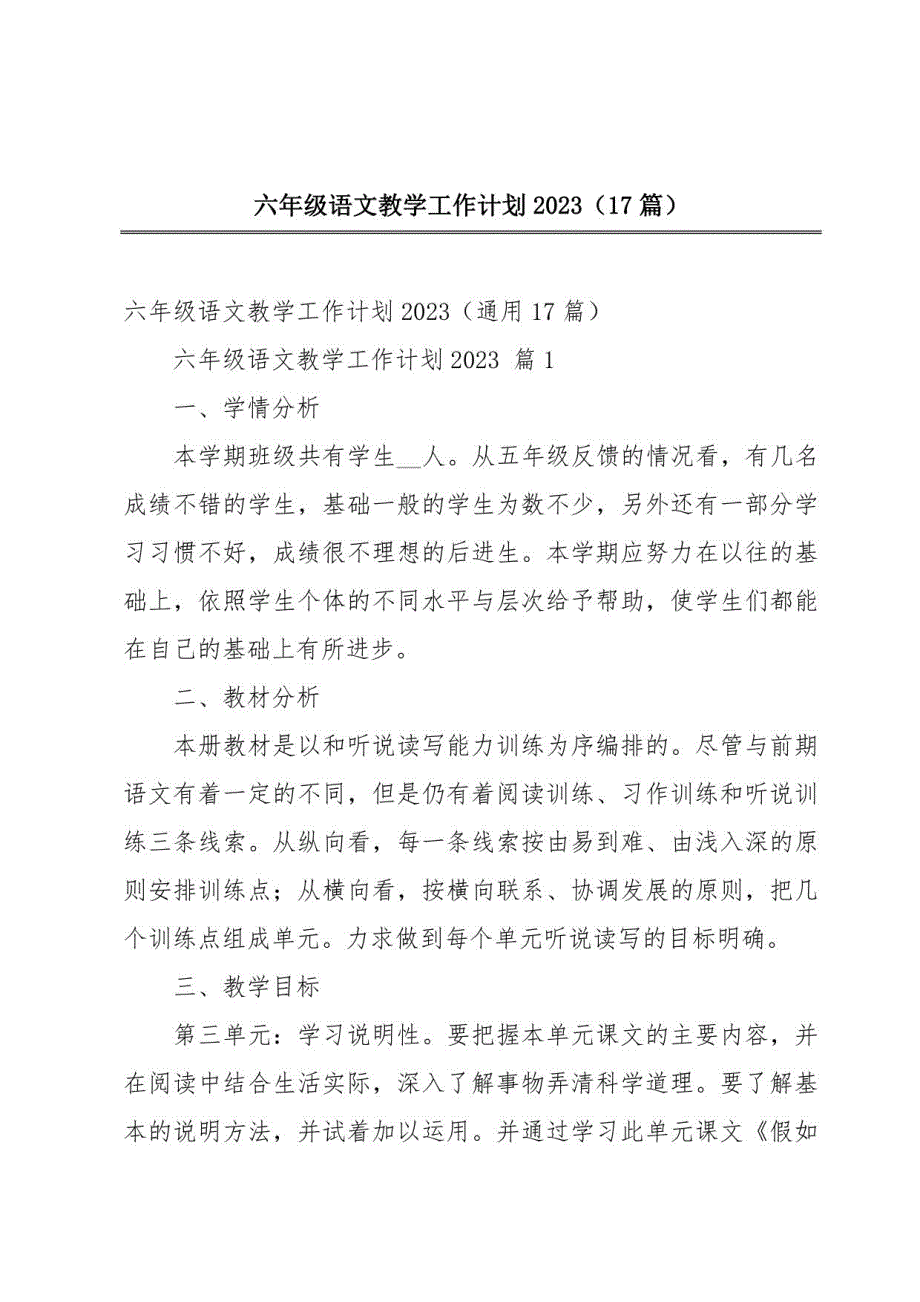 六年级语文教学工作计划2023（17篇）_第1页