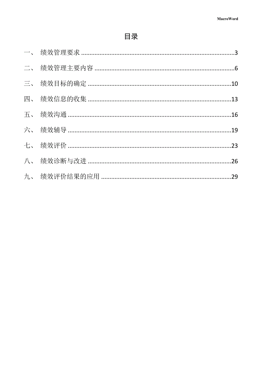 光电设备生产项目绩效管理方案（参考模板）_第2页