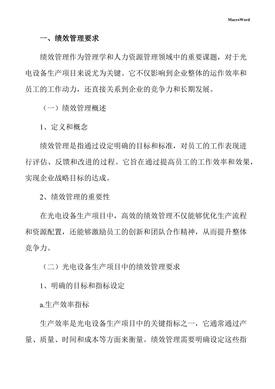 光电设备生产项目绩效管理方案（参考模板）_第3页