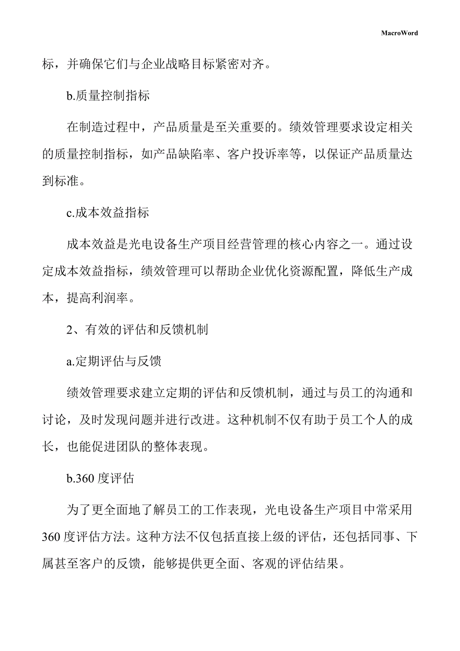 光电设备生产项目绩效管理方案（参考模板）_第4页