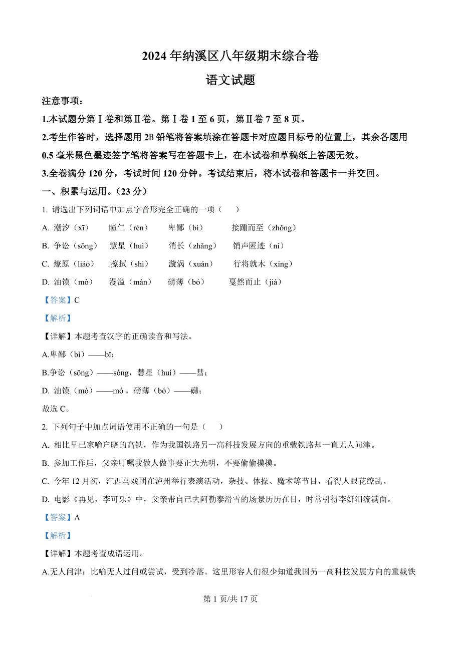 四川省泸州市纳溪区2023-2024学年八年级下学期期末语文试题（解析版）_第1页