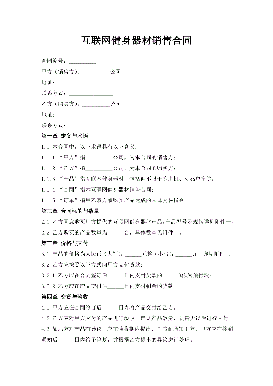 互联网健身器材销售合同_第1页