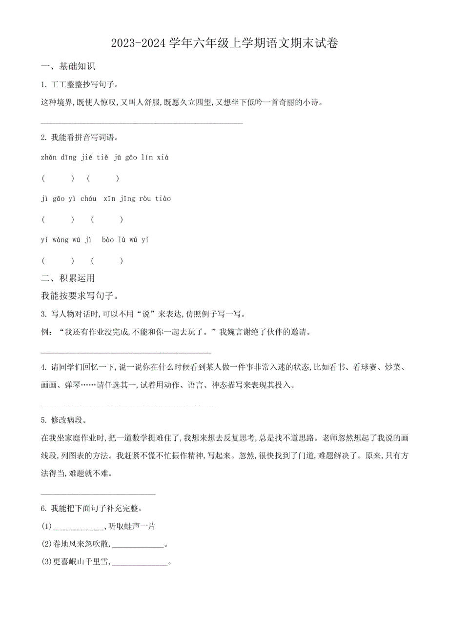 2024学年部编版六年级语文上学期期末测试卷（附答案解析）_第1页