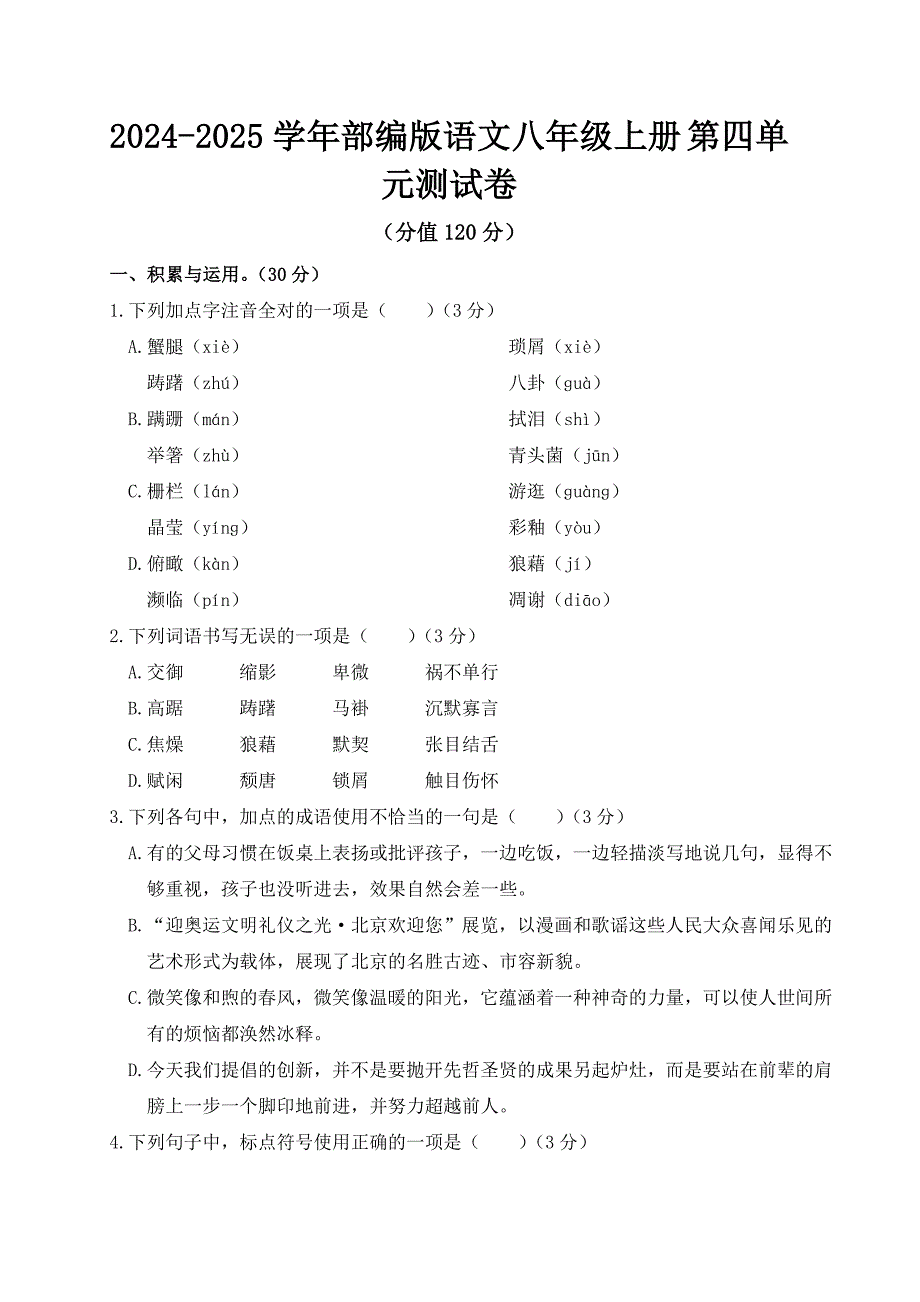 2024-2025学年部编版语文八年级上册 第四单元测试卷_第1页