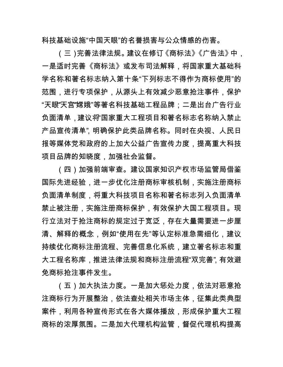 重大工程品牌保护存在的问题和建议_第4页