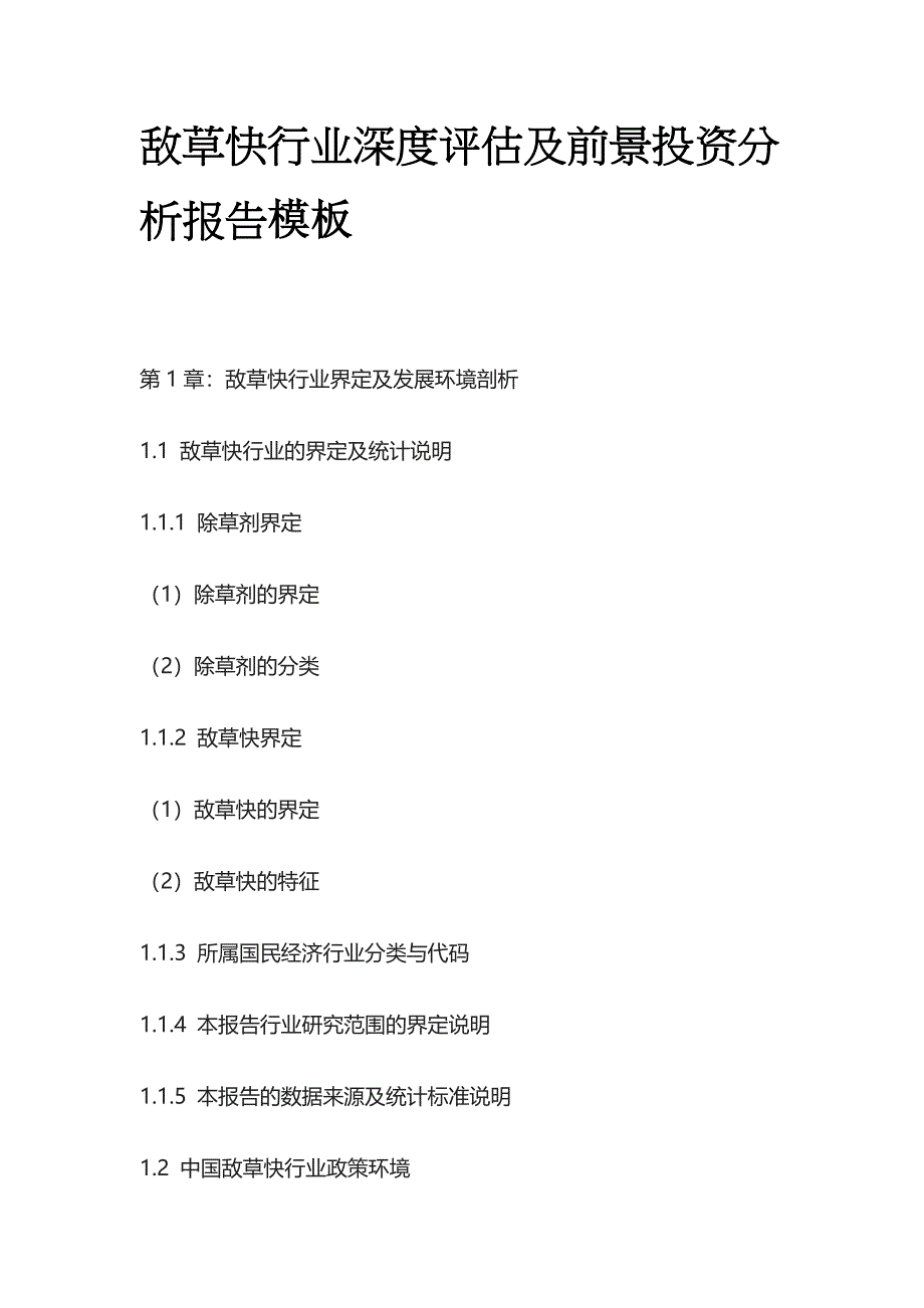 敌草快行业深度评估及前景投资分析报告模板_第1页