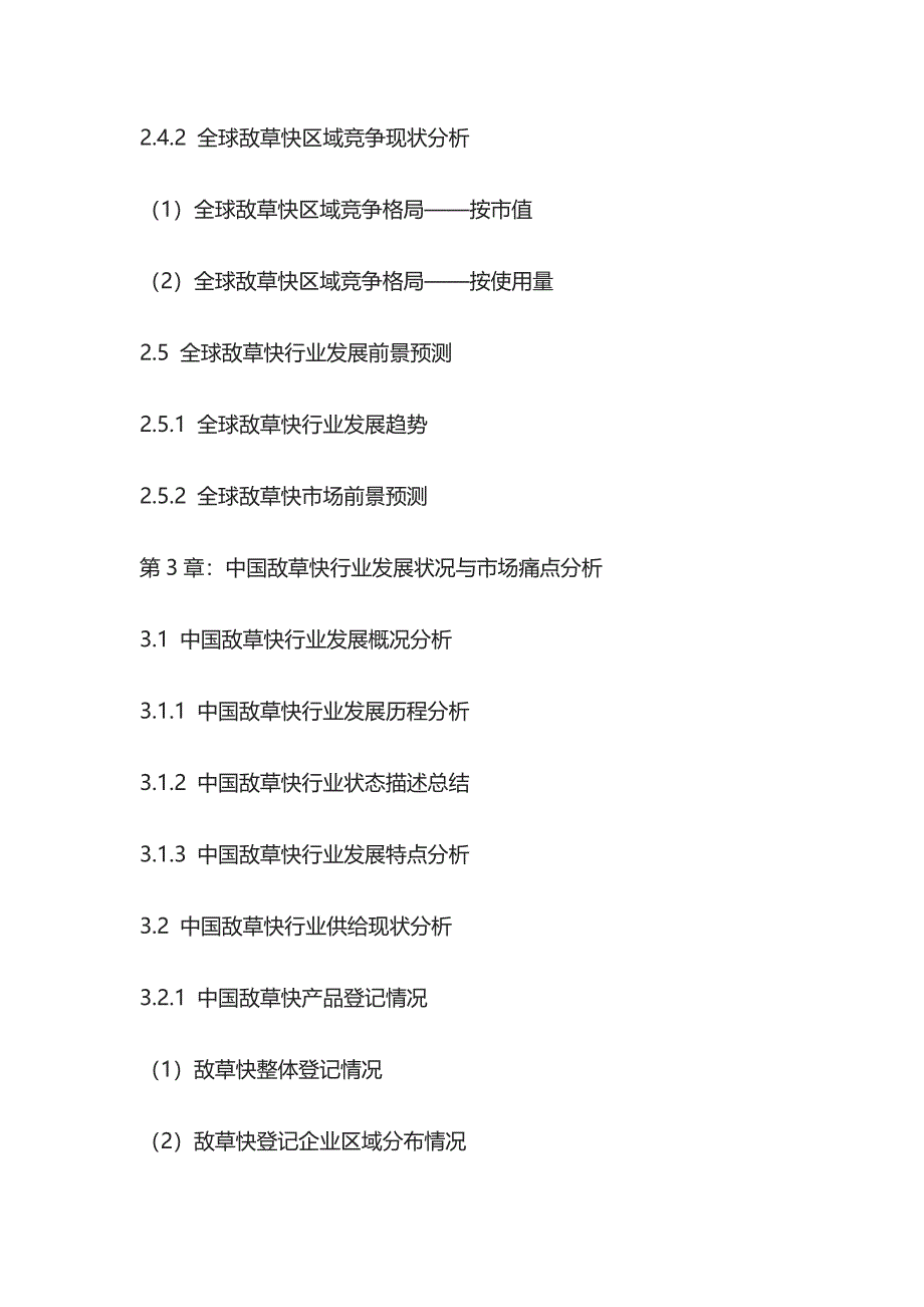 敌草快行业深度评估及前景投资分析报告模板_第4页